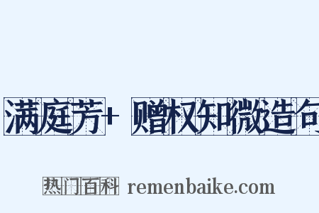 满庭芳+赠权知微造句是什么意思的图片